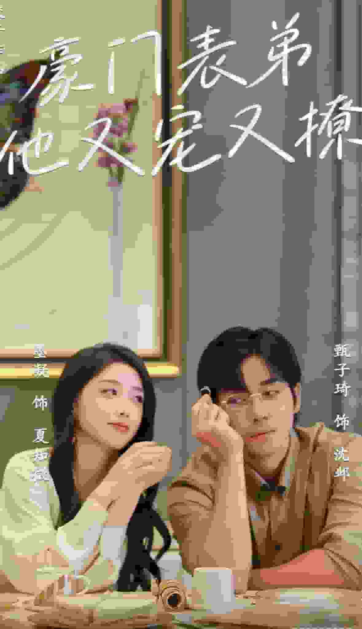 豪门表弟他又宠又撩第2集