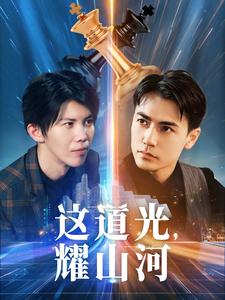 这道光，耀山河第09集