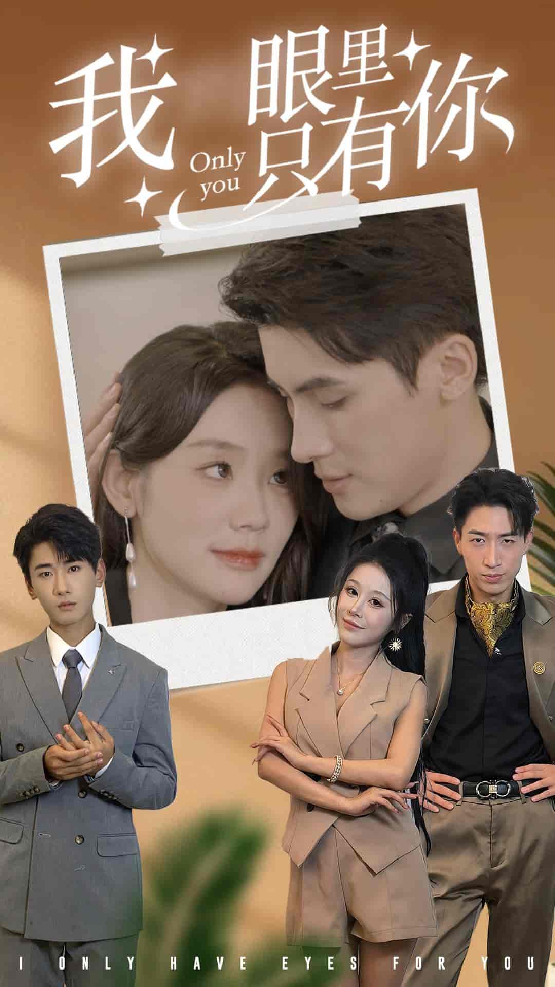 我眼里只有你第14集