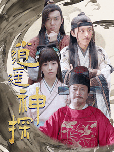 逍遥神探第48集