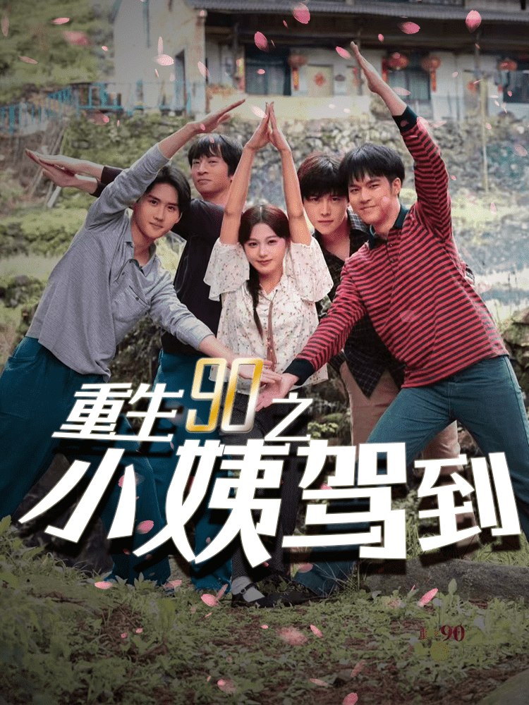 重生90之小姨驾到第27集