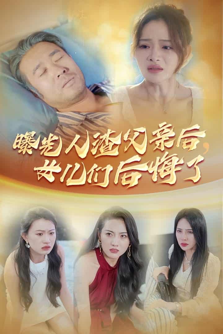 曝光人渣父亲后，女儿们后悔了第36集
