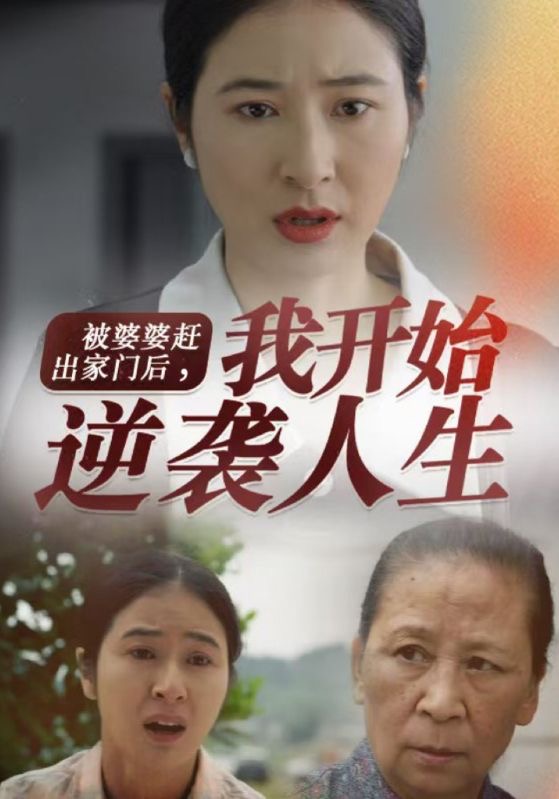 被婆婆赶出家门后我开始逆袭人生第1集
