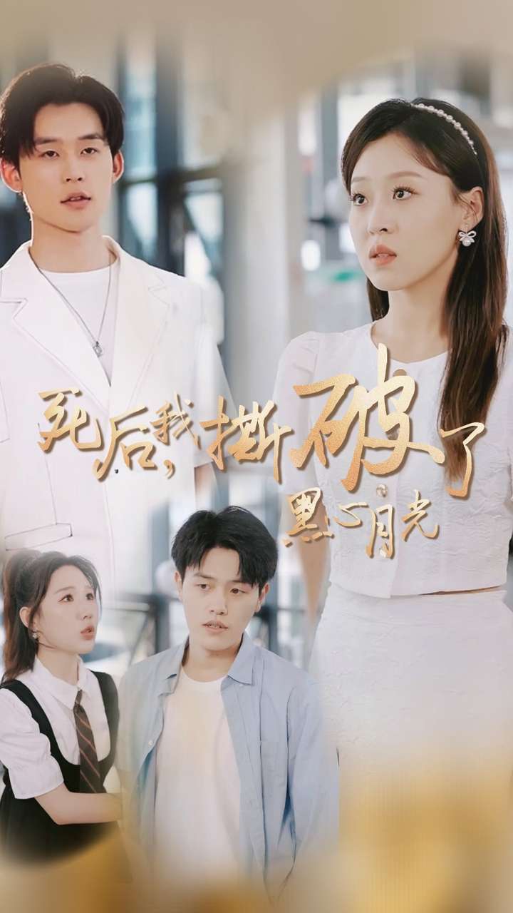 死后我撕破了黑心月光第7集