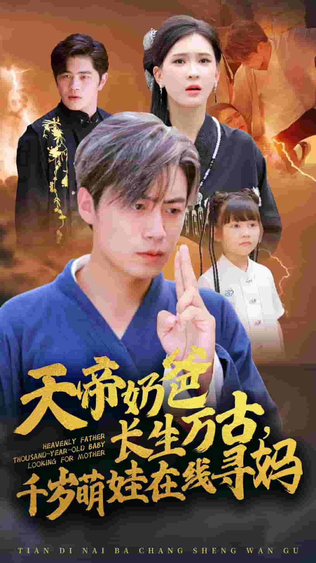 天帝奶爸长生万古，千岁萌娃在线寻妈第24集