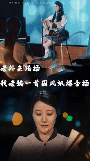 我的妈妈是歌神第58集