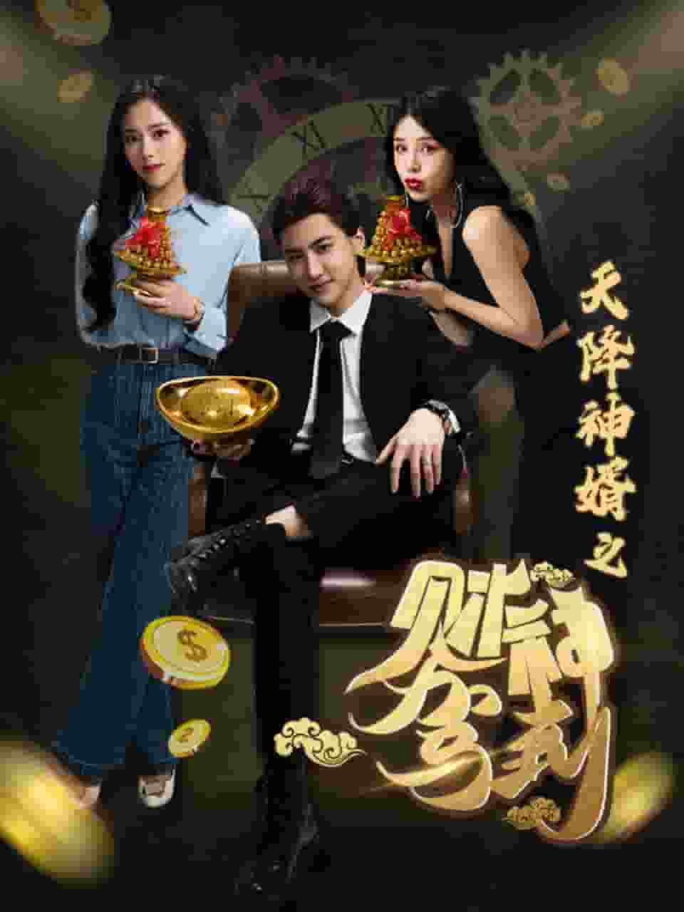 天降神婿之财神驾到第51集