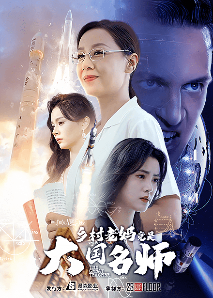 乡村老妈竟是大国名师第29集