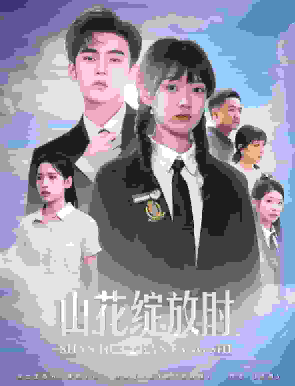 山花绽放时第32集