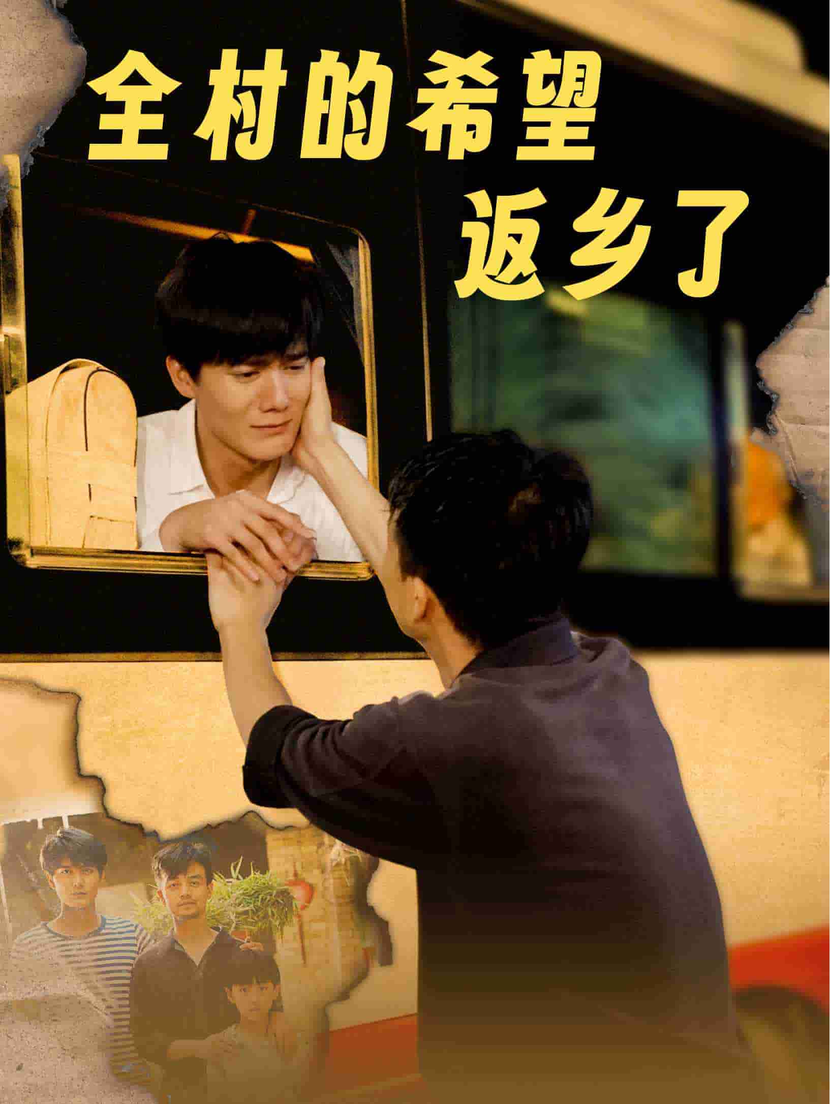 全村的希望返乡了第37集