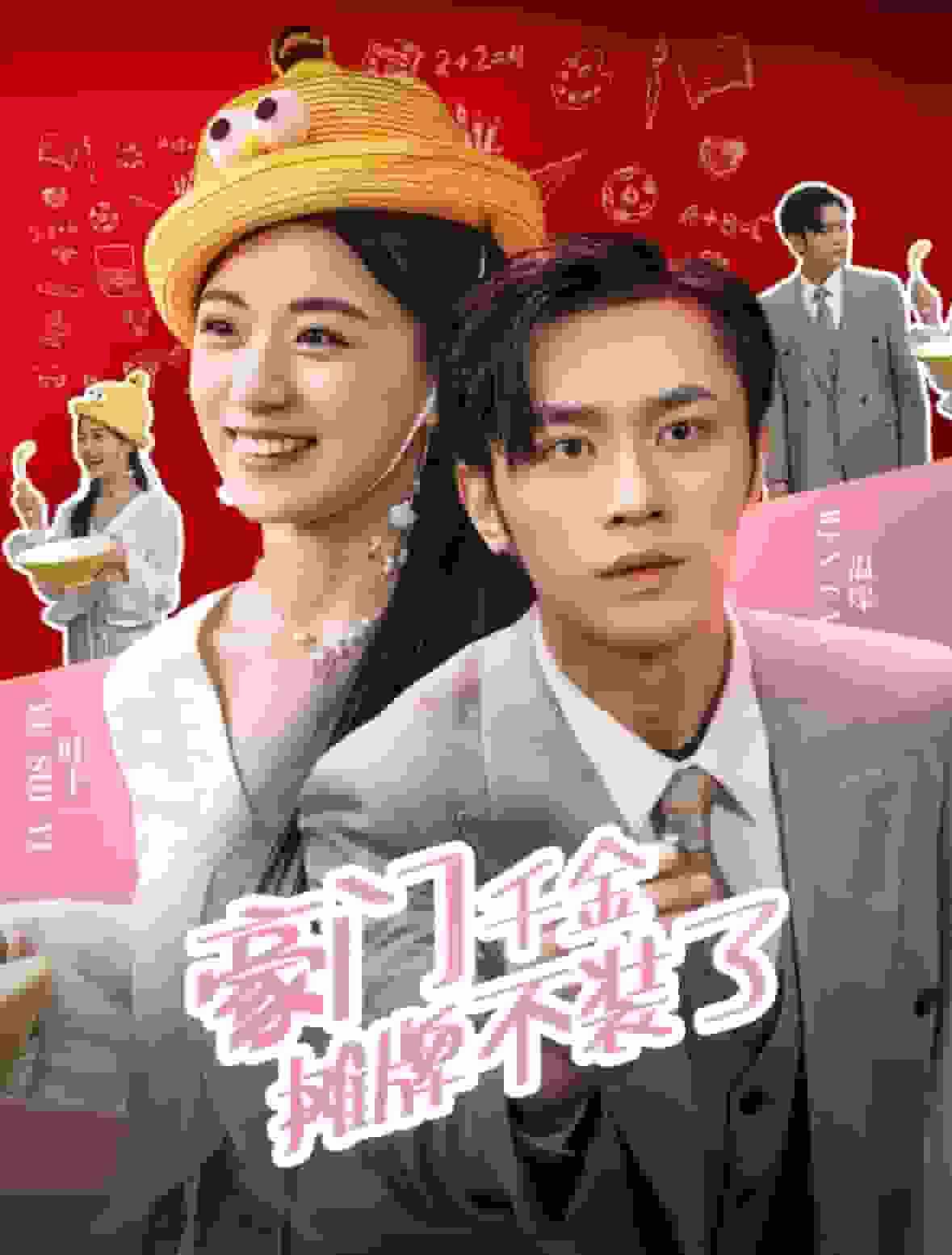 豪门千金摊牌了不装了第14集
