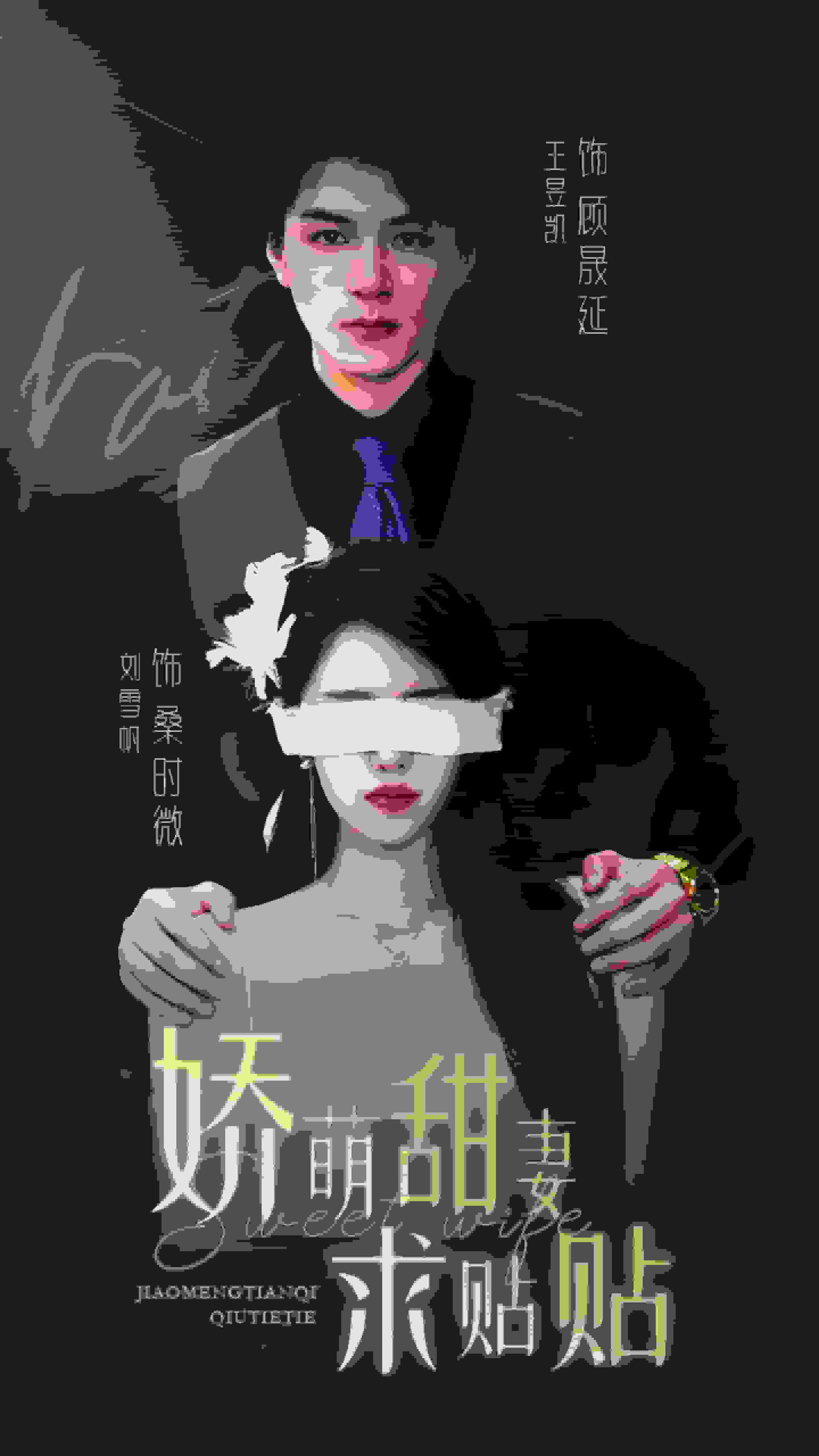 娇萌甜妻求贴贴第02集