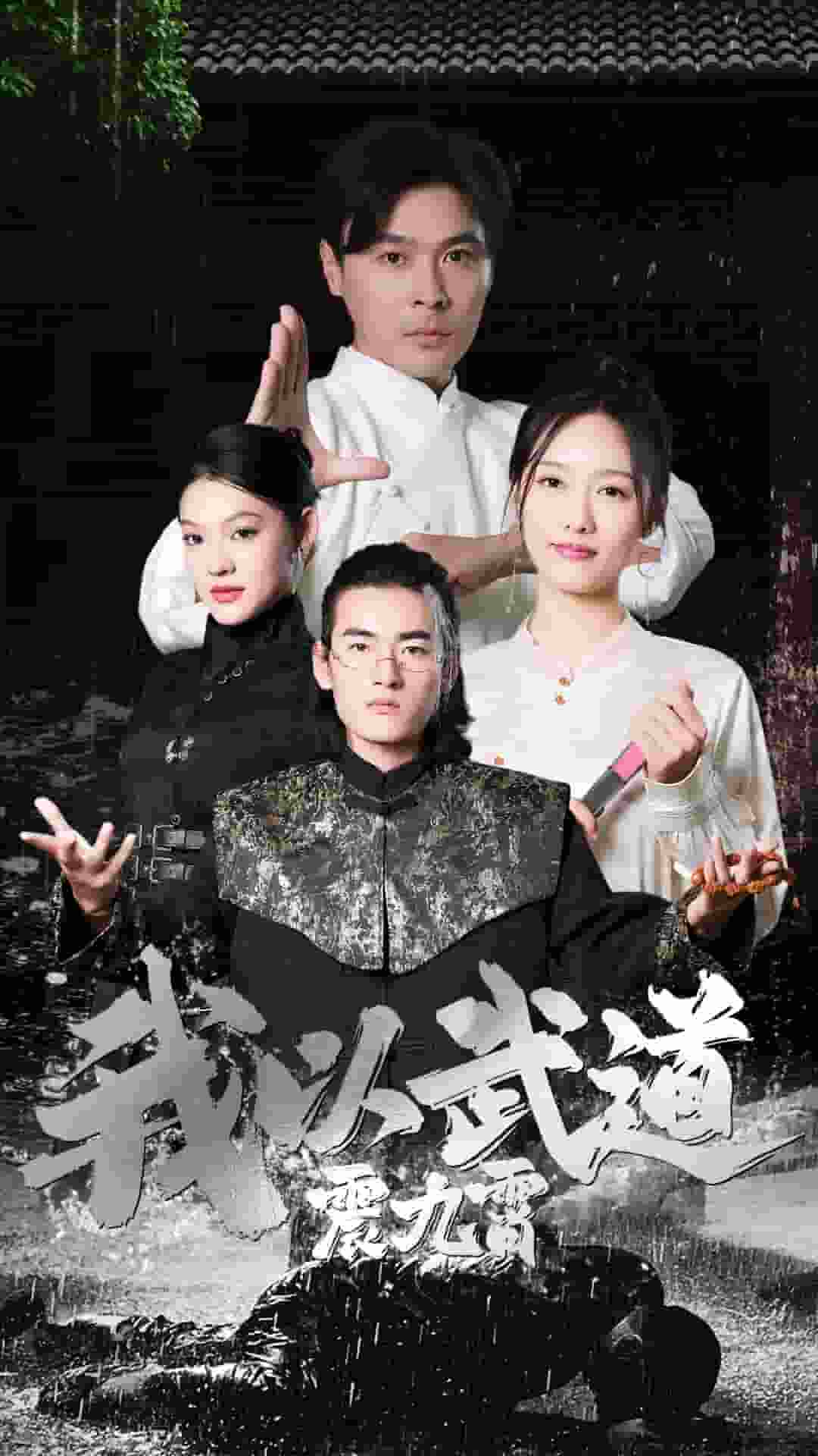 我以武道震九霄第38集