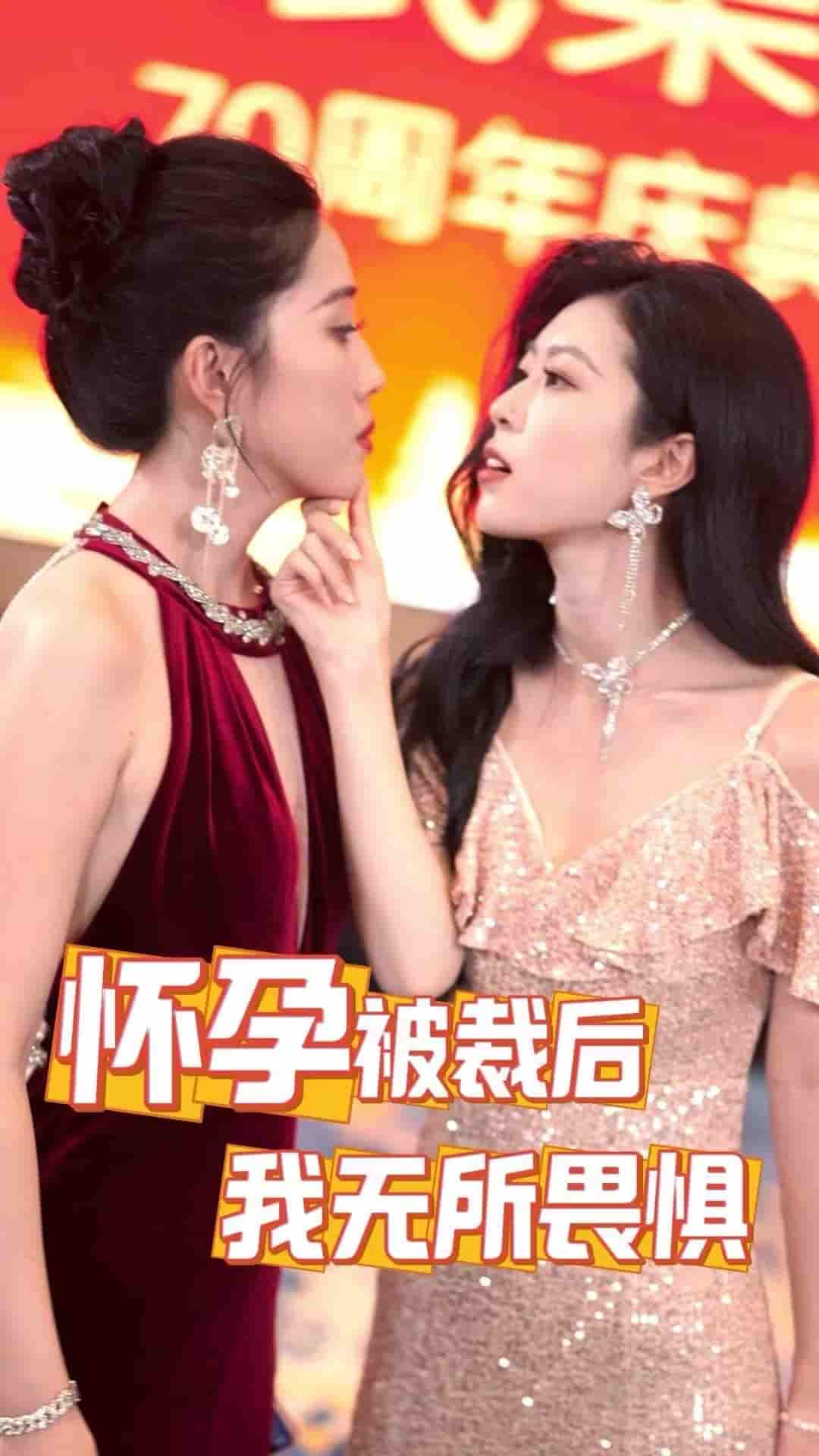 怀孕被裁后，我无所畏惧第20集