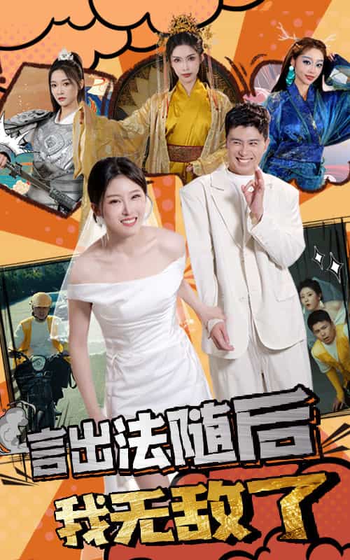 言出法随后我无敌了第58集