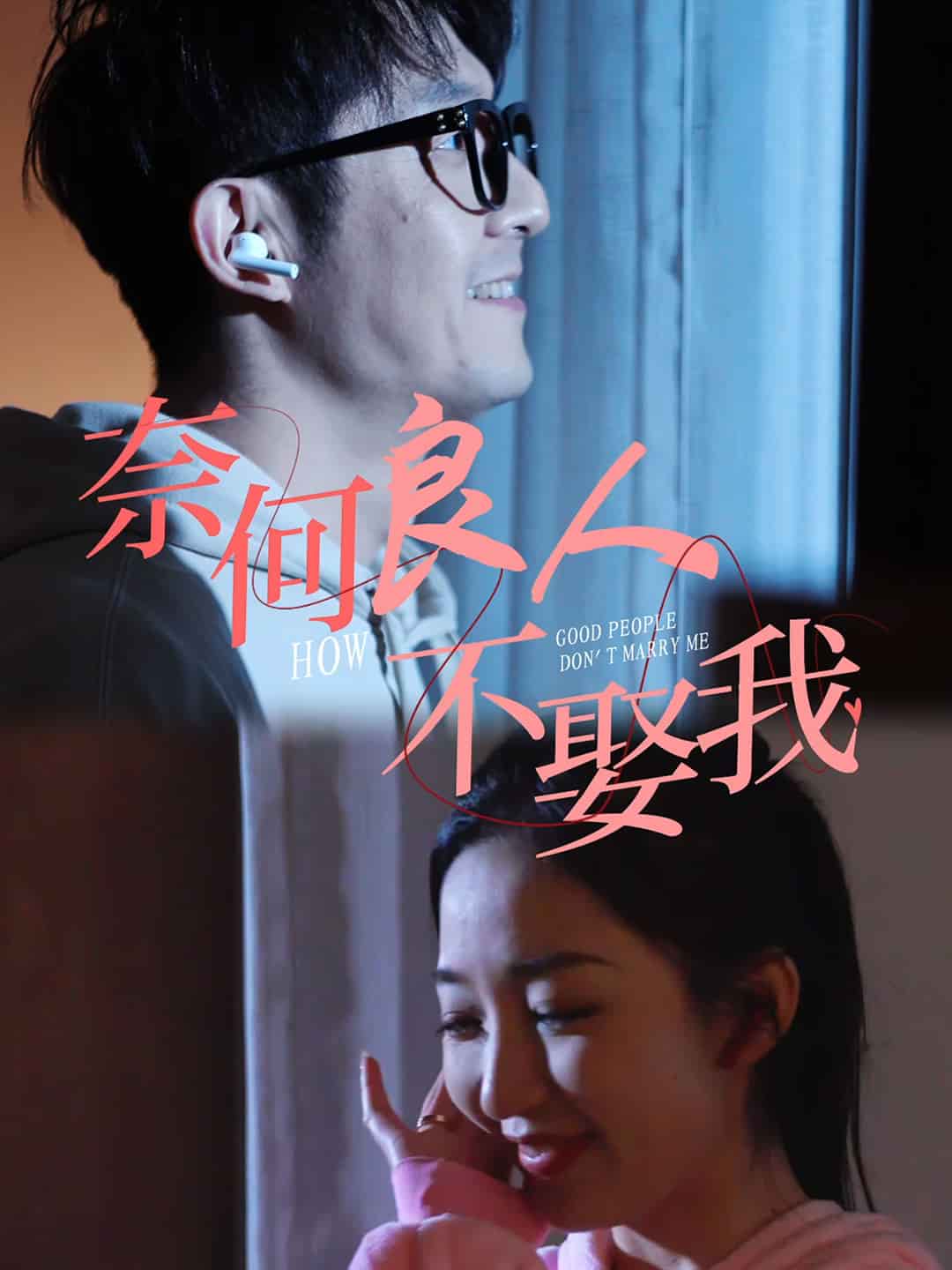 奈何良人不娶我第76集