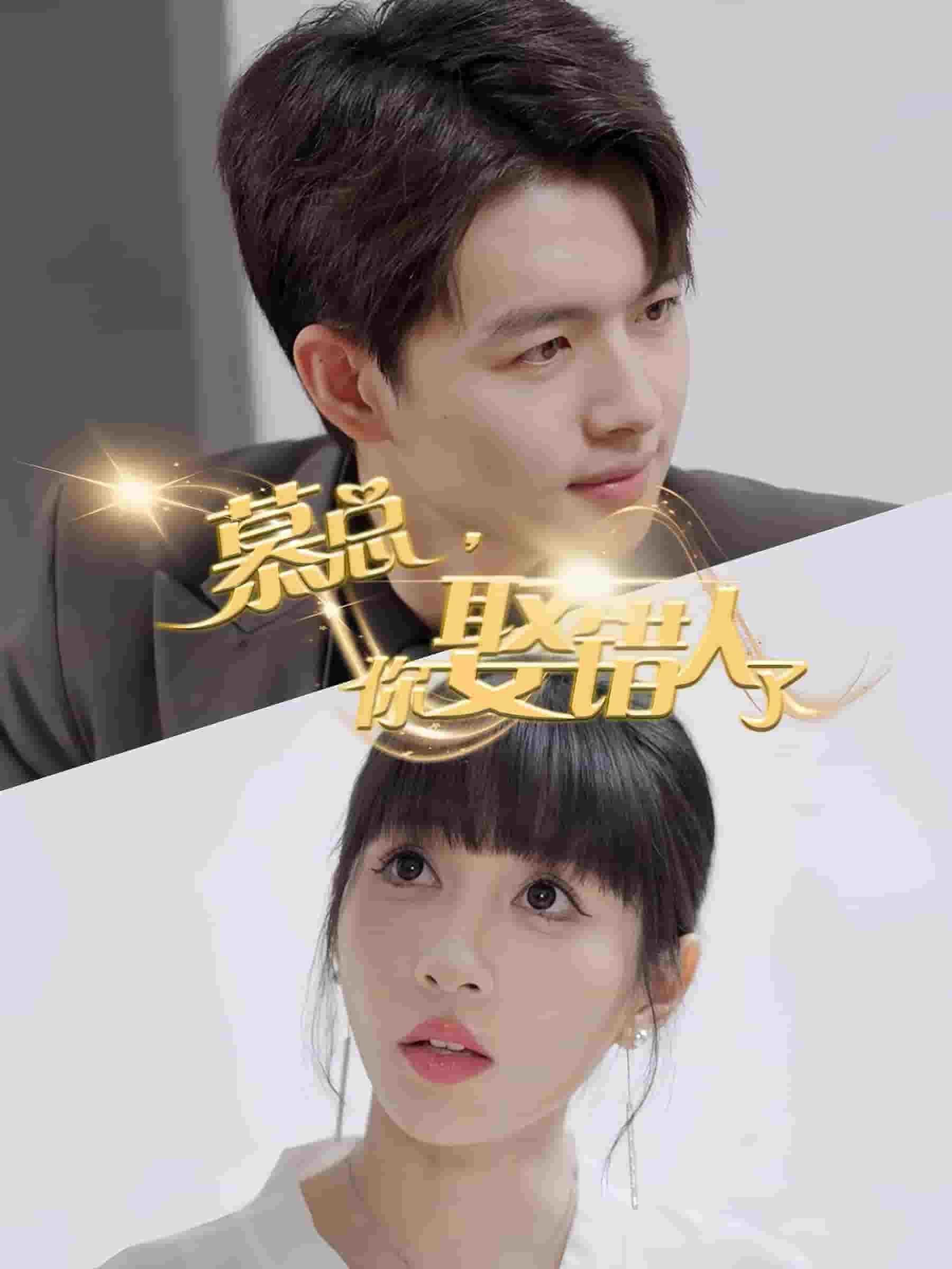 慕总你娶错人了第7集