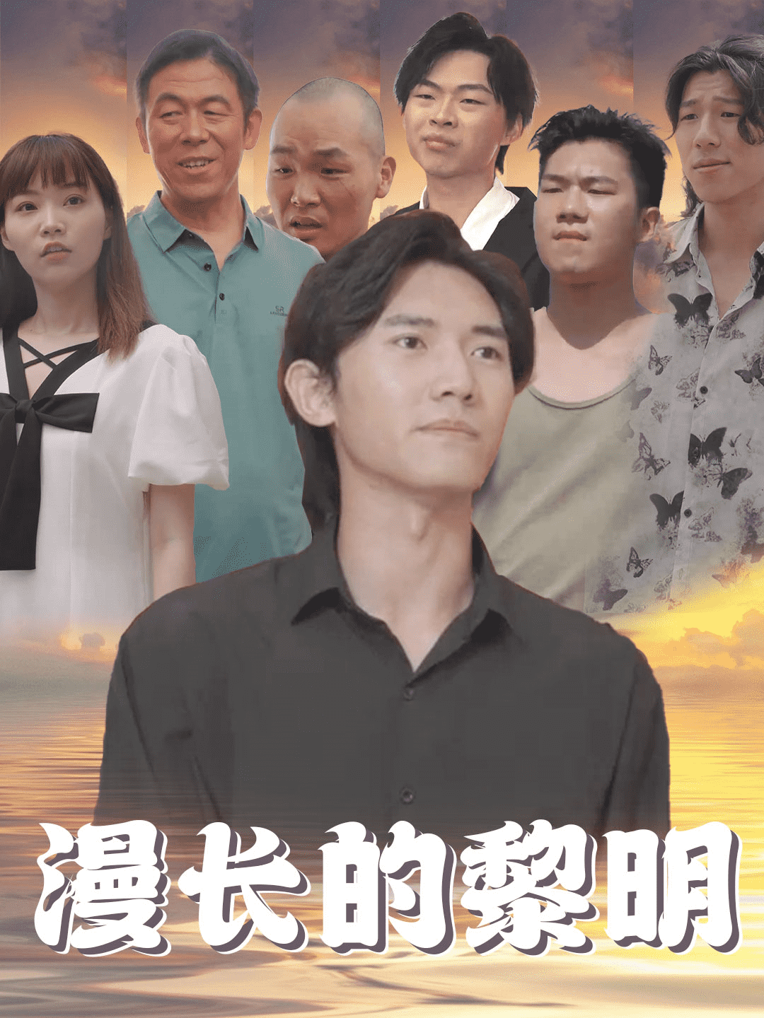 漫长的黎明第51集