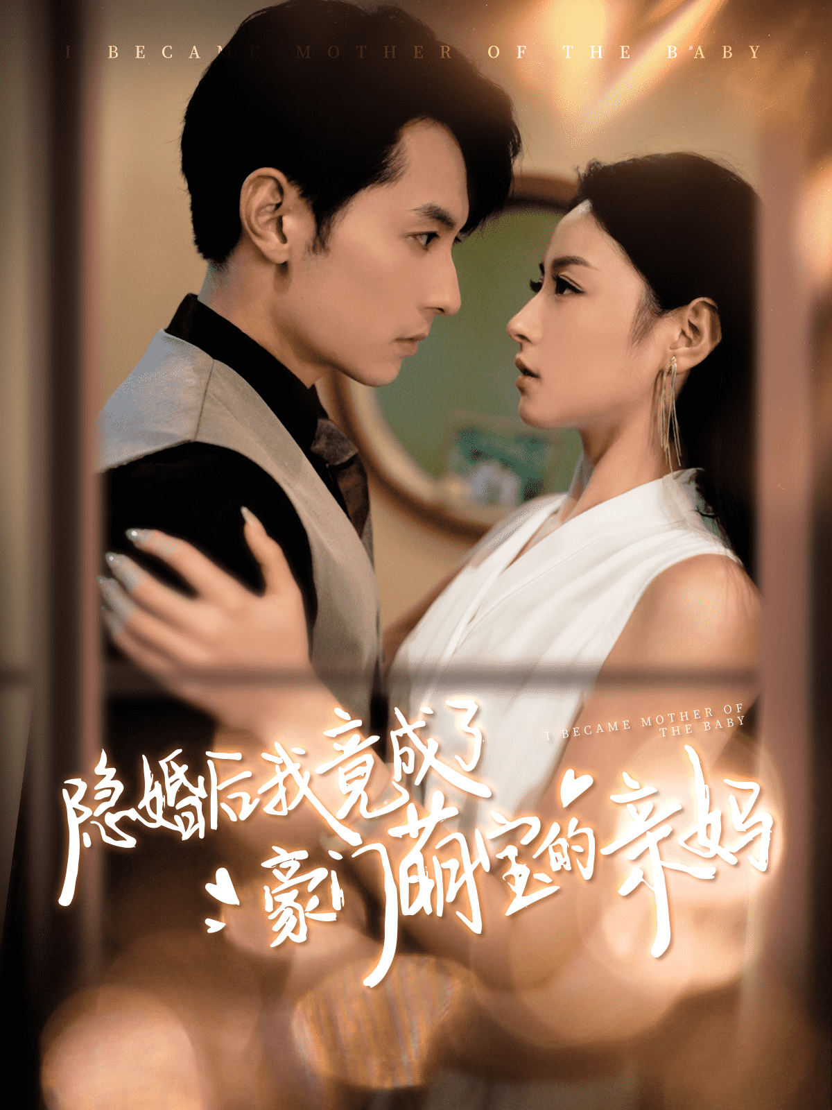 隐婚后我竟成了豪门萌宝的亲妈第92集
