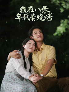 我在八零年代卖烧烤第53集