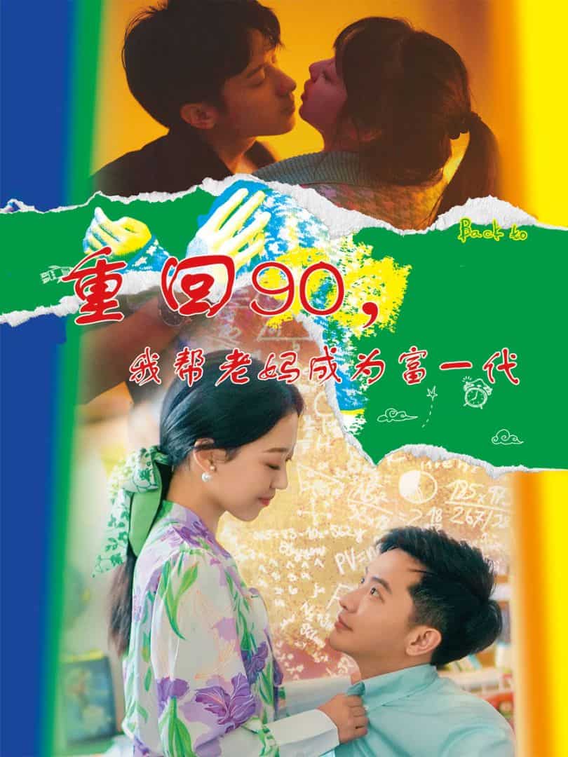 重回90，我帮老妈成为富一代第21集