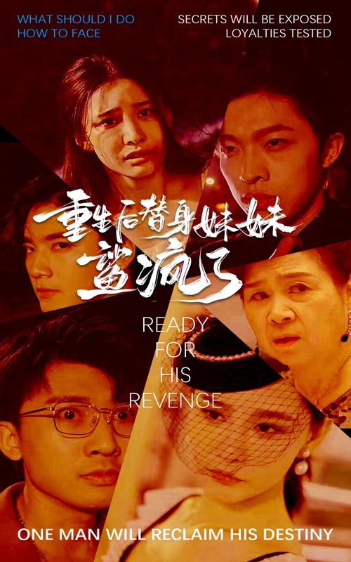 重生后替身妹妹鲨疯了第15集