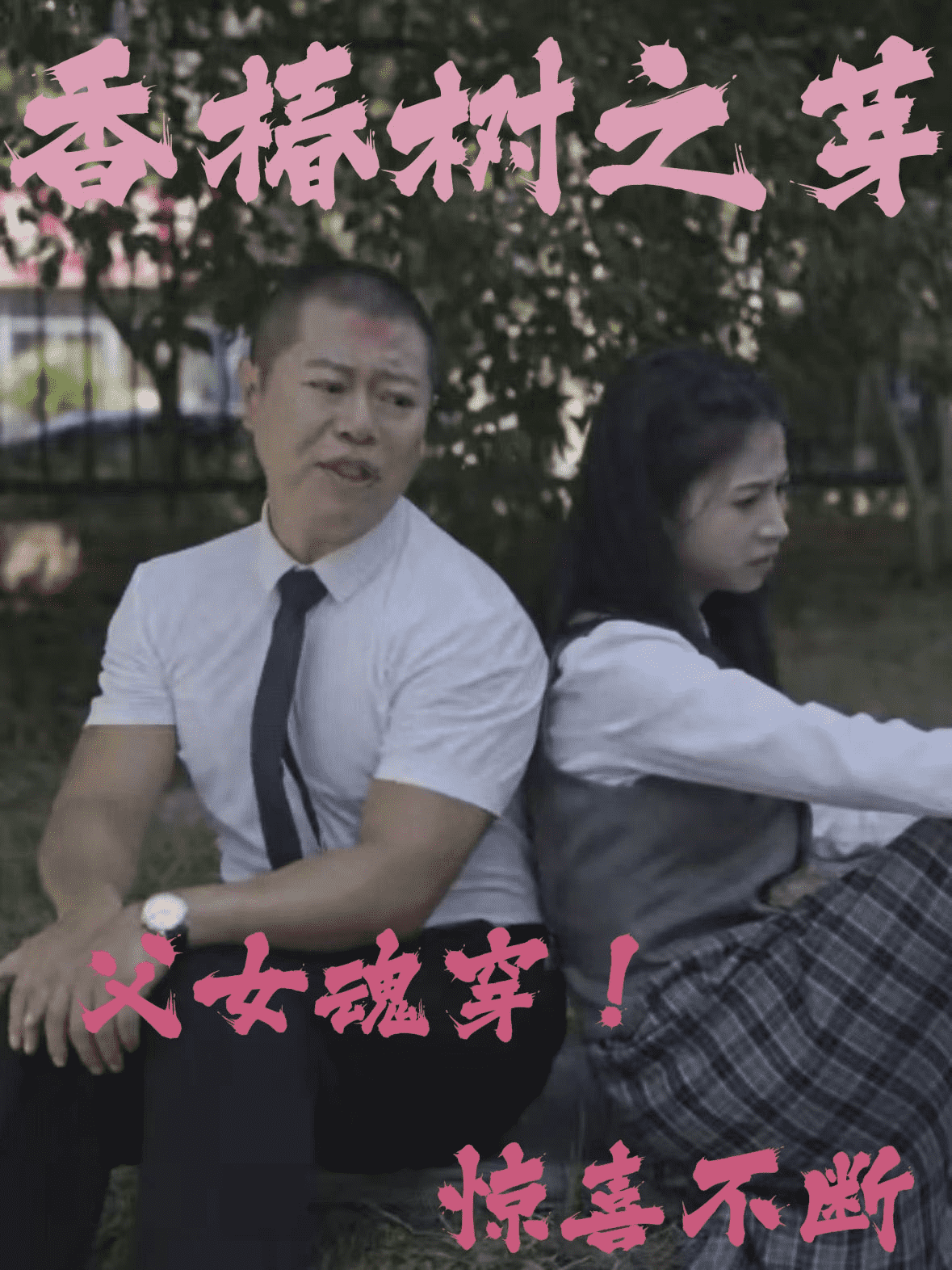 香椿树之芽第2集