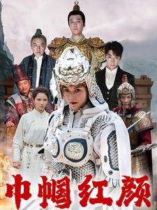 江山辈有红颜出第21集