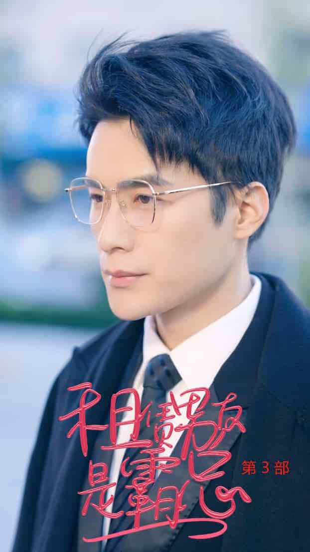 租凭男友是霸总第3部第67集