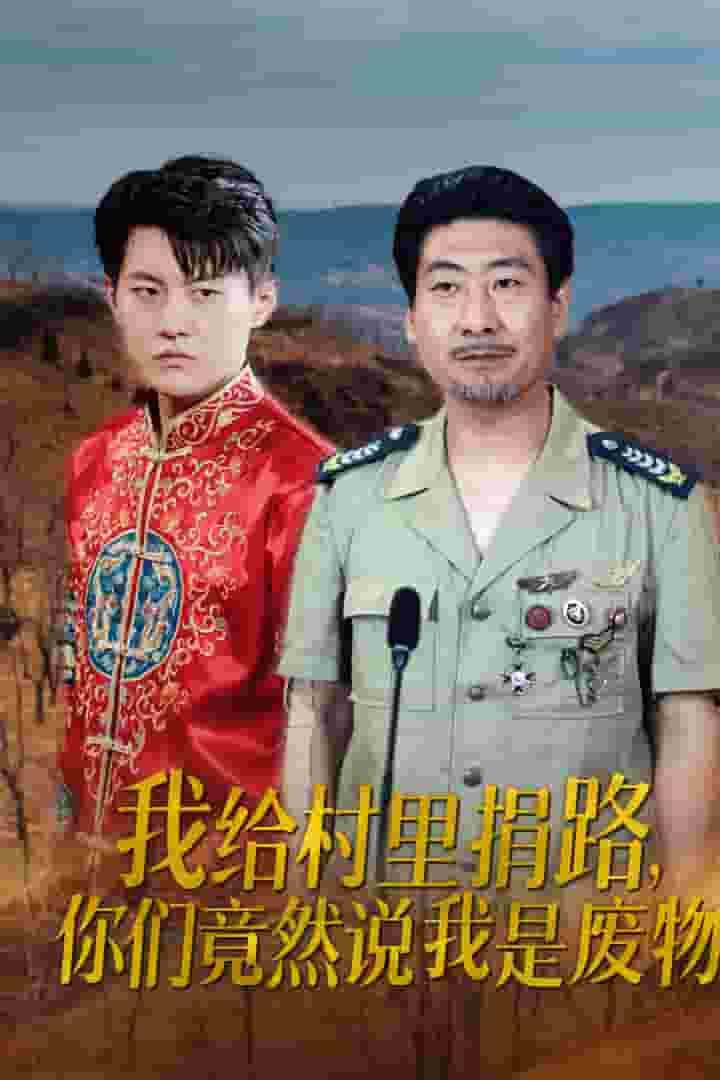 我给村里捐路你们竟然说我是废物第12集