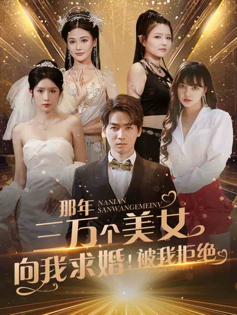 那年三万个美女向我求婚！被我拒绝第81集