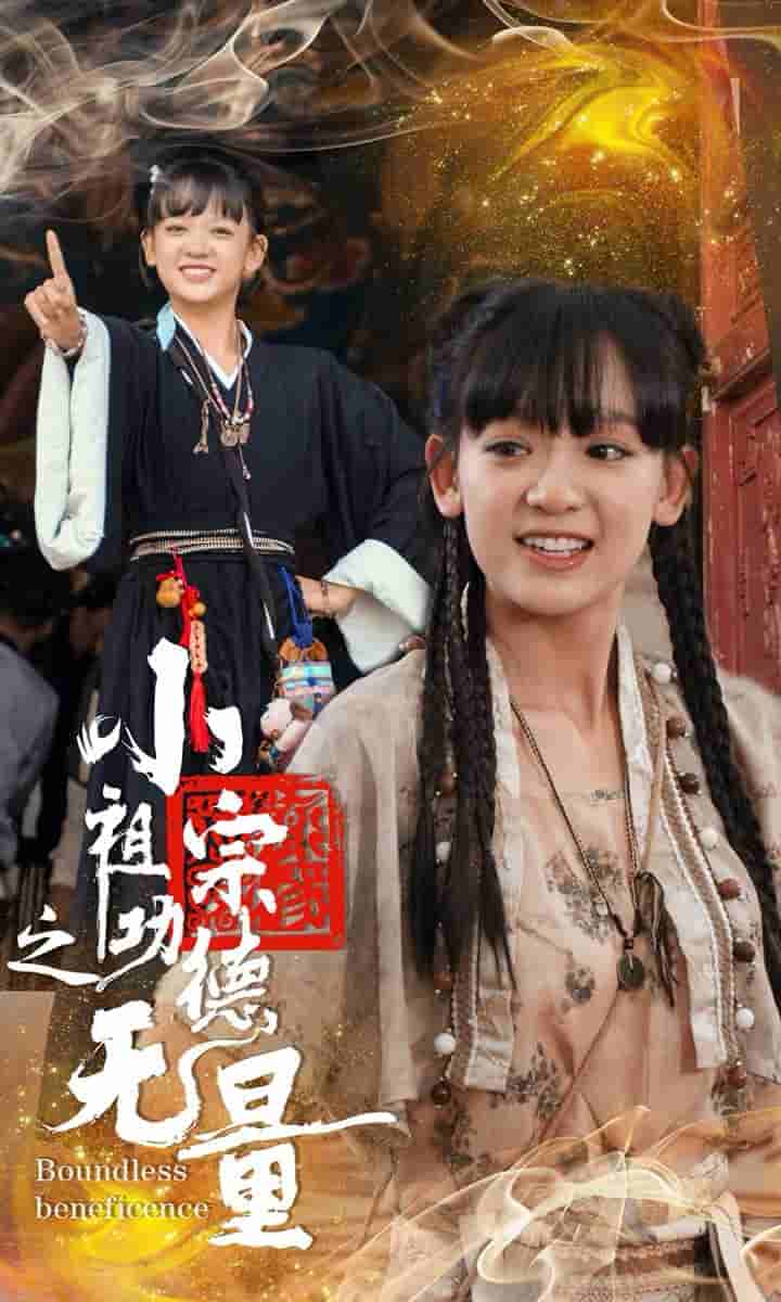 小祖宗之功德无量第34集