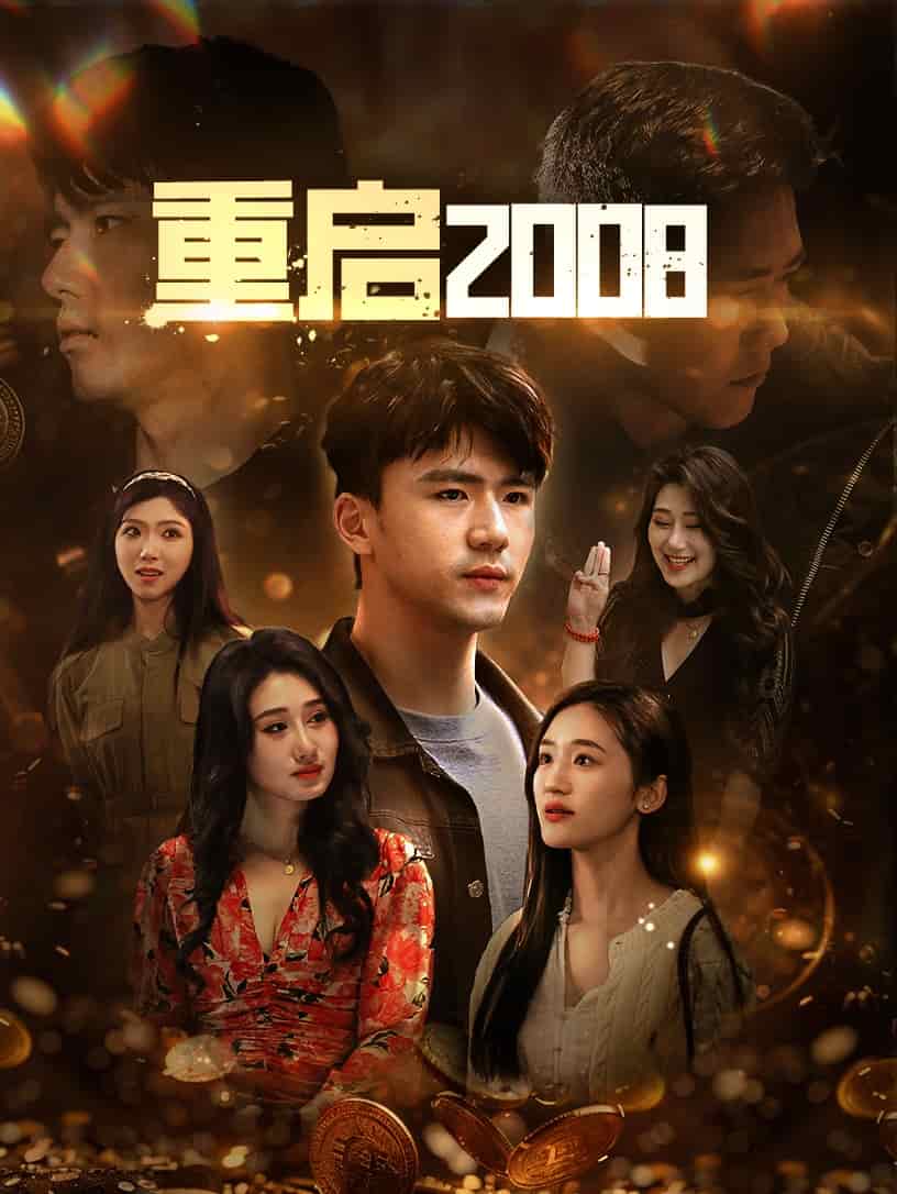 重启2008第11集