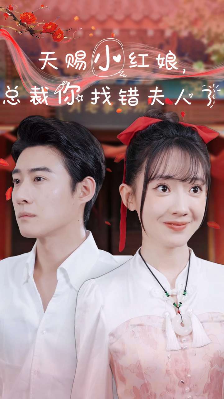 天赐小红娘总裁你找错夫人了第45集