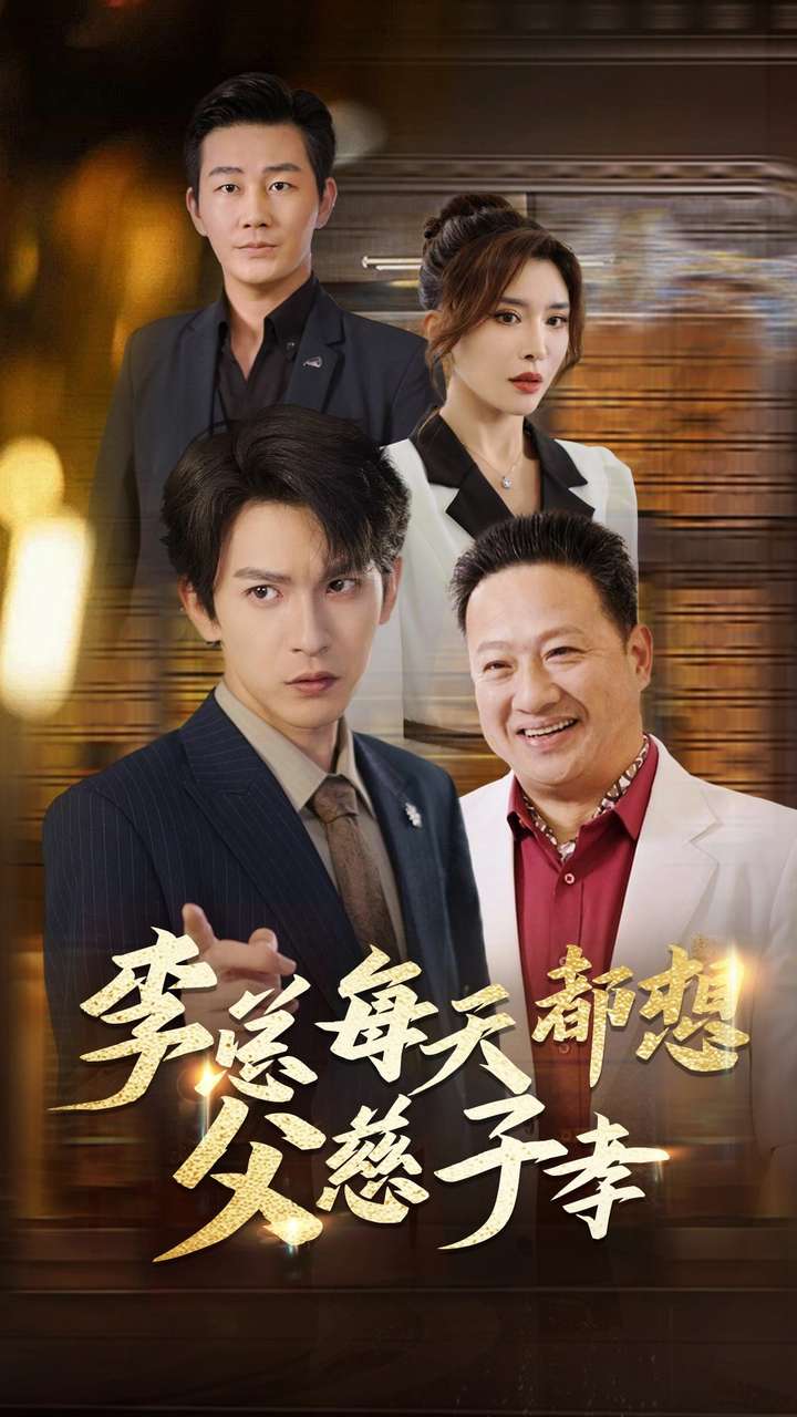 李总每天都想父慈子孝第19集