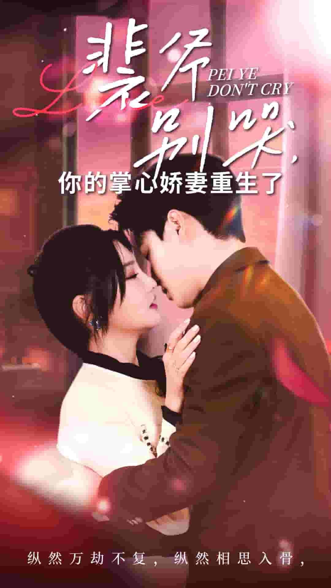 裴爷别哭你的掌心娇妻重生了第31集