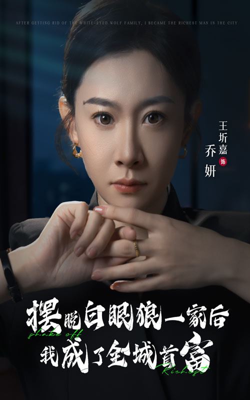 摆脱白眼狼一家后我成了全城首富第20集