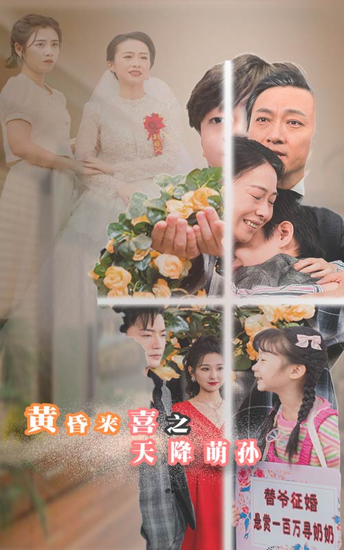 黄昏来喜之天降萌孙第60集(大结局)