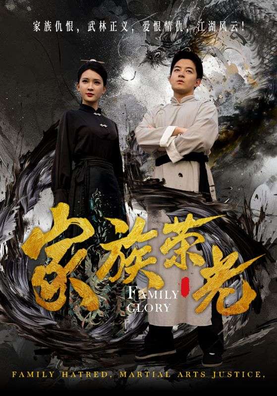 家族荣光第01集