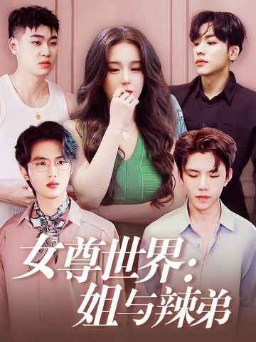 女尊世界：姐与辣弟第16集