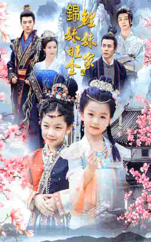 锦鲤妹妹旺全家第42集
