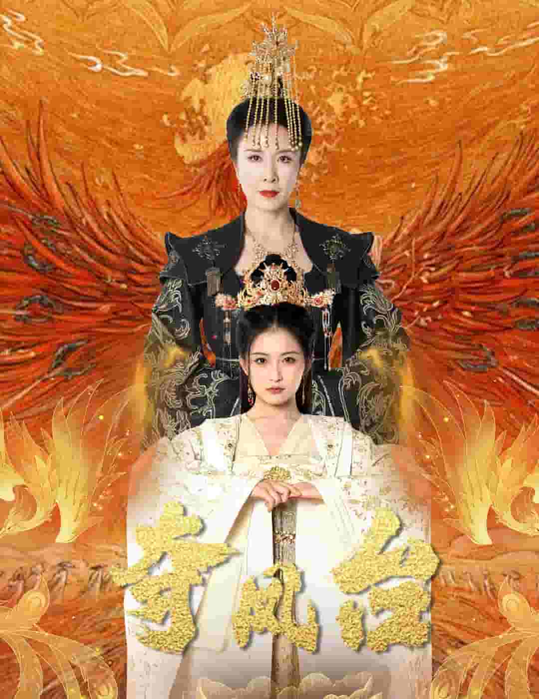 夺凤台第44集