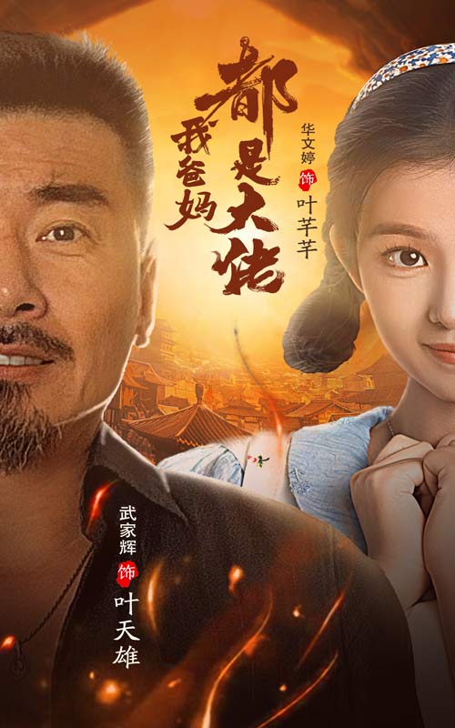 我爸妈都是大佬第38集