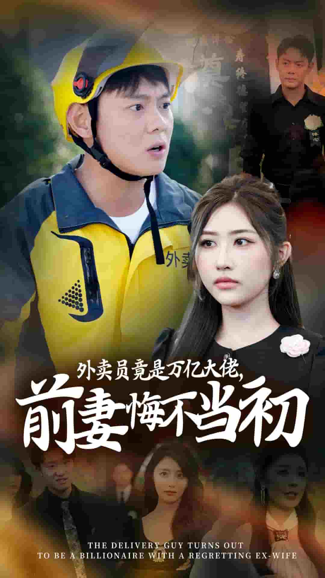 外卖员竟是万亿大佬前妻悔不当初第30集