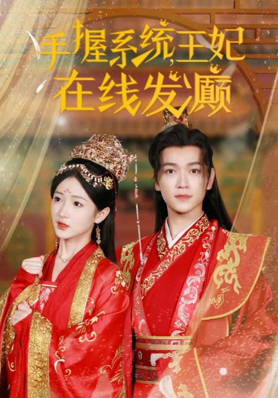 手握系统王妃在线发癫第41集