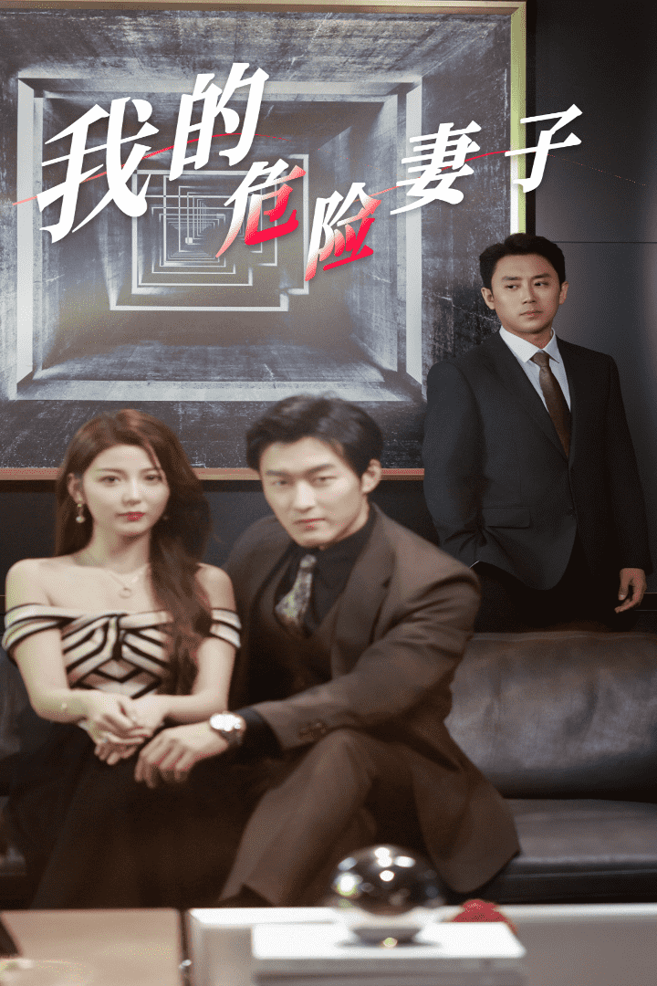 我的危险妻子 短剧版第10集