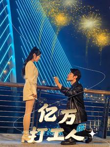 亿万打工人第21集