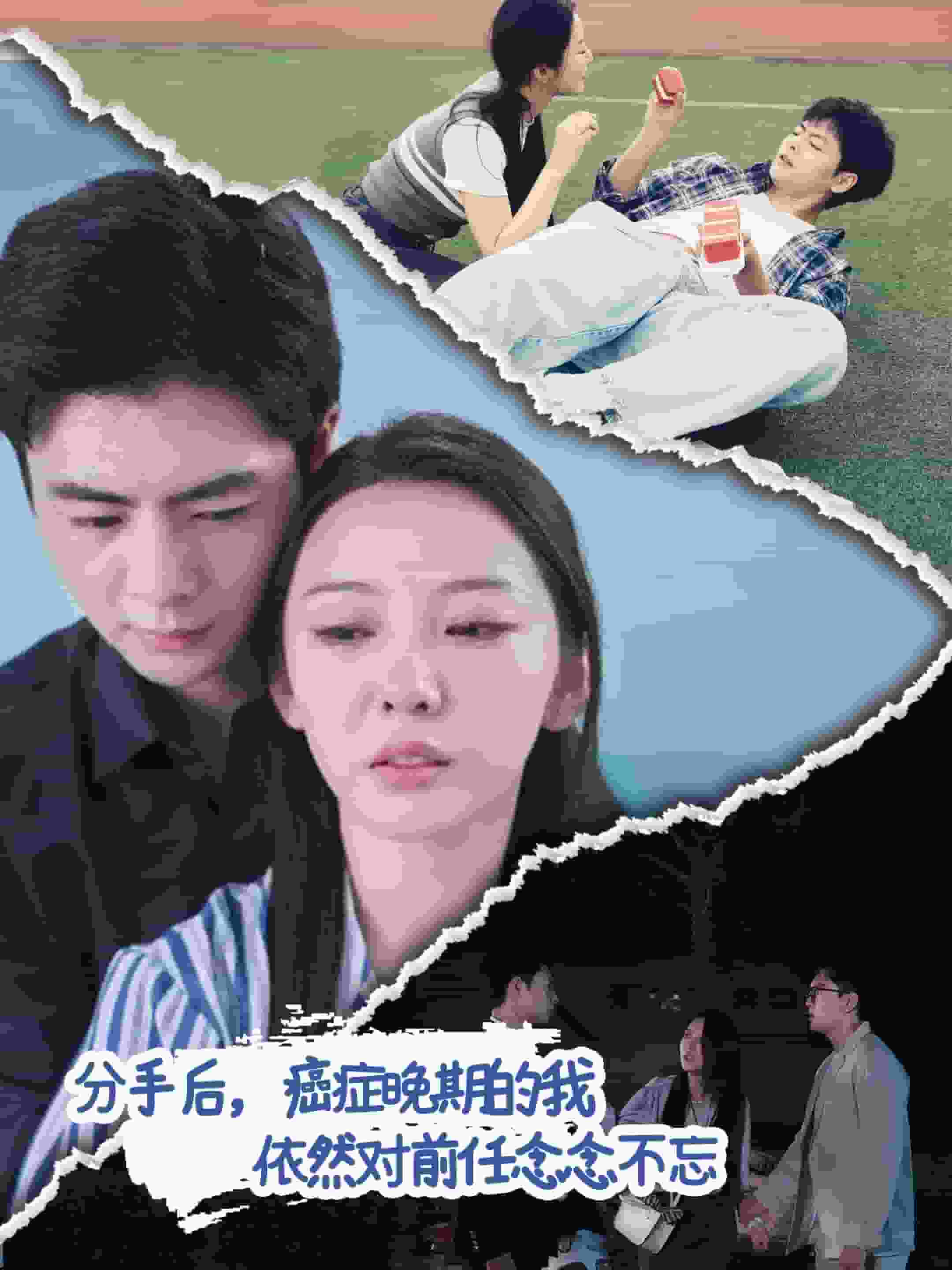 分手后癌症晚期的我依然对前任念念不忘第14集