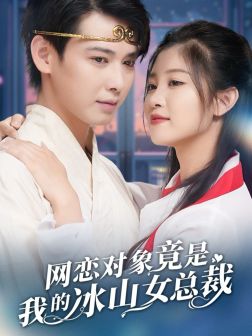 网恋对象竟是我的冰山女总裁第38集