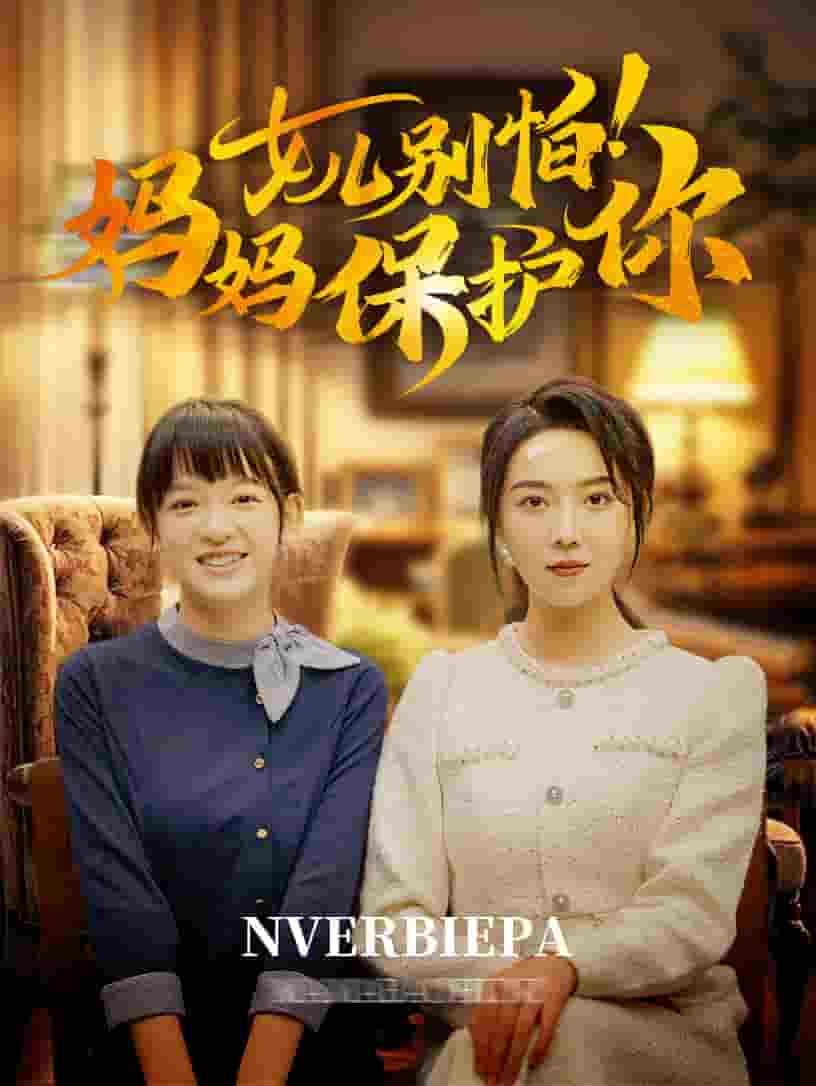 女儿别怕妈妈保护你第64集